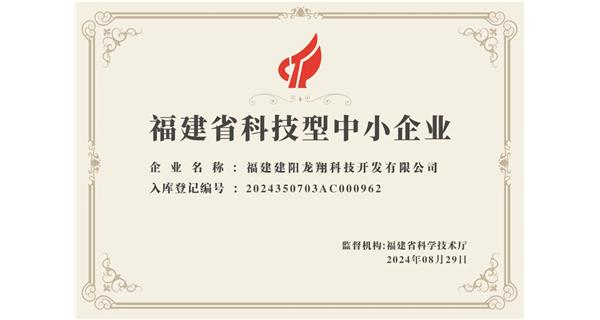 【喜迎新中國成立75周年】龍翔科技：成功榮獲2024福建省科技型企業(yè)，再創(chuàng)輝煌！
